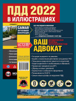 Комплект Правила дорожного движения Украины 2022 (ПДД 2022) с иллюстрациями + Ваш адвокат. Юридическая помощь автомобилистам Украины