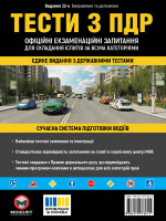 Тести з ПДР. Офіційні екзаменаційні запитання для складання іспитів за всіма категоріями. (32-е видання перероблене і доповнене)
