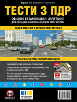 Тести з ПДР. Офіційні екзаменаційні запитання для складання іспитів за всіма категоріями. (33-е видання перероблене і доповнене)