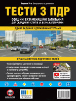 Тести з ПДР. Офіційні екзаменаційні запитання для складання іспитів за всіма категоріями. (34-е видання перероблене і доповнене)
