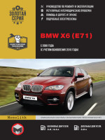 BMW Х6 (БМВ ИКС6). Руководство по ремонту, инструкция по эксплуатации. Модели с 2008 года выпуска (+рестайлинг 2010), оборудованные бензиновыми и дизельными двигателями