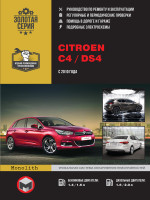 Citroen C4 (Ситроен С4) / Citroen DS4 (Ситроен ДС4). Руководство по ремонту, инструкция по эксплуатации. Модели с 2010 года выпуска, оборудованные бензиновыми и дизельными двигателями