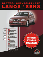 Daewoo / Chevrolet Lanos / Sens (Дэу / Шевроле Ланос / Сенс). Инструкция по эксплуатации, рекомендации по ремонту