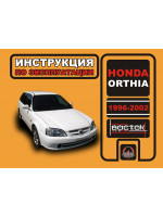 Honda Orthia (Хонда Ортия). Инструкция по эксплуатации, техническое обслуживание. Модели с 1996 по 2002 года выпуска, оборудованные бензиновыми двигателями
