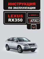Lexus RX 350 (Лексус РИкс 350). Инструкция по эксплуатации, техническое обслуживание. Модели с 2003 года выпуска, оборудованные бензиновыми двигателями