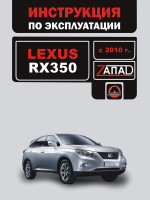 Lexus RX 350 (Лексус РИкс 350). Инструкция по эксплуатации, техническое обслуживание. Модели с 2010 года выпуска, оборудованные бензиновыми двигателями.