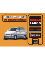 Nissan Largo (Ниссан Ларго). Инструкция по эксплуатации, техническое обслуживание. Модели с 1993 по 1999 год выпуска, оборудованные бензиновыми и дизельными двигателями