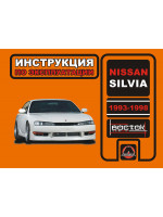 Nissan Silvia (Ниссан Сильвия). Инструкция по эксплуатации, техническое обслуживание. Модели с 1993 по 1998 год выпуска, оборудованные бензиновыми двигателями