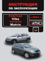 Pontiac Vibe / Toyota Matrix (Понтиак Вайб / Тойота Матрикс). Инструкция по эксплуатации, техническое обслуживание. Модели с 2004 года выпуска, оборудованные бензиновыми двигателями