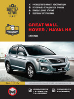 Great Wall Hover H6 / Haval H6 (Грейт Вол Ховер Н6 / Хавал Н6). Руководство по ремонту, инструкция по эксплуатации. Модели с 2011 года выпуска, оборудованные бензиновыми и дизельными двигателями