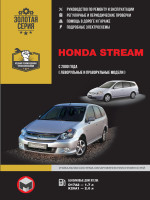 Honda Stream (Хонда Стрим). Руководство по ремонту, инструкция по эксплуатации. Модели с 2000 года выпуска, оборудованные бензиновыми двигателями