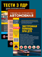 Комплект Экстренная помощь при ДТП + Учебник по устройству автомобиля + Тести з ПДР