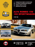 Alfa Romeo 159/159 Sportwagon (Альфа Ромео 159 / 159 Спортвагон). Руководство по ремонту, инструкция по эксплуатации. Модели с 2005 года выпуска, оборудованные бензиновыми и дизельными двигателями