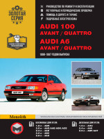 Audi 100 (C4 / A4) / A6 / Avant / Quattro (Ауди 100 (Ц4 / А4) / А6 / Авант / Кватро). Руководство по ремонту, инструкция по эксплуатации. Модели с 1990 по 1997 год выпуска, оборудованные бензиновыми и дизельными двигателями