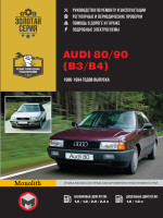 Audi 80 / Audi 90 (Ауди 80 / Ауди 90). Руководство по ремонту и эксплуатации. Модели с 1986 по 1994 год выпуска, оборудованные бензиновыми и дизельными двигателями