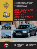 Audi Allroad / A6 / A6 Avant (Ауди Олроад / А6 / А6 Авант). Руководство по ремонту, инструкция по эксплуатации. Модели с 2000 по 2006 годов выпуска, оборудованные бензиновыми и дизельными двигателями.