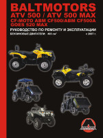 Руководство по ремонту и эксплуатации Baltmotors ATV500 / CF-Moto ABM CF500
