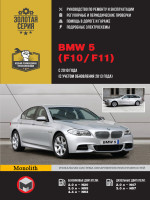 BMW 5 (БМВ 5). Руководство по ремонту в фотографиях, инструкция по эксплуатации. Модели с 2010 года выпуска (+обновление 2013), оборудованные бензиновыми и дизельными двигателями