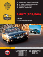 BMW 7 (БМВ 7). Руководство по ремонту, инструкция по эксплуатации. Модели с 2001 года выпуска (+обновление 2005 года), оборудованные бензиновыми и дизельными двигателями