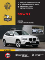 BMW X1 (БМВ Х1). Руководство по ремонту, инструкция по эксплуатации. Модели с 2009 (с учетом обновлений 2013) года выпуска, оборудованные бензиновыми и дизельными двигателями