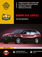 BMW X5 (БМВ ИКС5). Руководство по ремонту, инструкция по эксплуатации. Модели с 1999 по 2006 год выпуска, оборудованные бензиновыми и дизельными двигателями