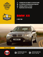 BMW X5 (БМВ ИКС5). Руководство по ремонту, инструкция по эксплуатации. Модели с 2006 года выпуска, оборудованные бензиновыми и дизельными двигателями