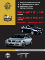 Brilliance M1 / BS6 / Brilliance M2 / BS4 / Huachen Junjie / Zhonghua Junjie (Бриллианс М1 / БС6 / Бриллианс М2 / БС4 / Хуачен Жунжи / Жонгуа Жунжи). Руководство по ремонту, инструкция по эксплуатации. Модели с 2004, оборудованные бензиновыми двигателями