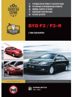 Руководство по ремонту и эксплуатации BYD F3 / F3-R