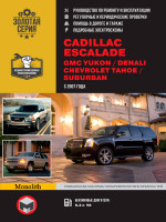 Cadillaс Escalade / GMC Yukon / Denali / Chevrolet Tahoe / Suburban (Кадиллак Эскалейд / ДжиЭмСи Юкон / Денали / Шевроле Тахо / Субурбан). Руководство по ремонту. Модели с 2007 года выпуска, оборудованные бензиновыми двигателями