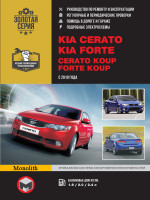 KIA Cerato New / Koup / Forte / Forte Koup (Киа Черато Нью/Коуп/Форте/Форте Коуп). Руководство по ремонту, инструкция по эксплуатации. Модели с 2010 года выпуска, оборудованные бензиновыми двигателями