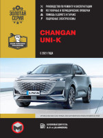 Changan UNI-K (Чанган Юни-К). Руководство по ремонту, инструкция по эксплуатации. Модели с 2021 года выпуска, оборудованные бензиновыми двигателями