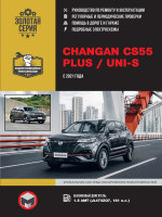 ремонт Changan CS55 PLUS, обслуживание 
Changan CS55 PLUS, эксплуатация Changan CS55 PLUS