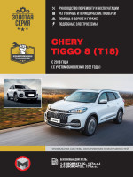 Chery Tiggo 8 (Чери Тигго 8). Руководство по ремонту, инструкция по эксплуатации. Модели с 2018 года выпуска (с учетом обновления 2022 года), оборудованные бензиновыми двигателями