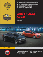 Chevrolet Aveo / Sonic / Holden Barina (Шевроле Авео Нью / Соник / Холден Барина). Руководство по ремонту, инструкция по эксплуатации. Модели с 2011 года выпуска, оборудованные бензиновыми и дизельными двигателями.