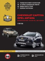 Chevrolet Captiva / Opel Antara / Daewoo Winstorm / Saturn Vue / GMC Terrain (Шевроле Каптива / Опель Антара / Дэу Винсторм / Сатурн Вуе / ДЖИ-ЭМ-СИ Терраин). Модели с 2006 года выпуска, оборудованные бензиновыми и дизельными двигателями