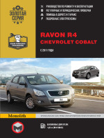 Ravon R4 / Chevrolet Cobalt (Равон Р4 / Шевроле Кобальт). Руководство по ремонту, инструкция по эксплуатации. Модели с 2011 года выпуска, оборудованные бензиновыми двигателями