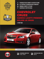 Chevrolet Cruze / Daewoo Lacetti / Holden Cruze (Шевроле Круз / Дэу Лачетти / Холден Круз). Руководство по ремонту, инструкция по эксплуатации. Модели с 2009 года выпуска, оборудованные бензиновыми и дизельными двигателями.