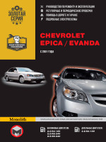 Chevrolet Epica / Chevrolet Evanda (Шевроле Эпика / Шевроле Эванда). Руководство по ремонту, инструкция по эксплуатации. Модели с 2001 года выпуска, оборудованные бензиновыми и дизельными двигателями