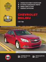 Chevrolet Malibu (Шевроле Малибу). Руководство по ремонту, инструкция по эксплуатации. Модели с 2012 года выпуска, оборудованные бензиновыми двигателями