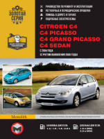 Citroen C4 / C4 Picasso / C4 Grand Picasso / C4 Sedan (Ситроен Ц4 / Ц4 Пикассо / Ц4 Гранд Пикассо). Руководство по ремонту, инструкция по эксплуатации. Модели с 2004 года выпуска (+рестайлинг 2008 г.), оборудованные бензиновыми и дизельными двигателями