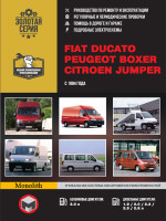 Fiat Ducato / Citroen Jumper / Peugeot Boxer (Фиат Дукато / Ситроен Джампер / Пежо Боксер). Руководство по ремонту, инструкция по эксплуатации. Модели с 1994 года выпуска, оборудованные бензиновыми и дизельными двигателями