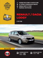 Renault / Dacia Lodgy (Рено / Дачия Лоджи). Руководство по ремонту, инструкция по эксплуатации. Модели с 2012 года выпуска, оборудованные бензиновыми и дизельными двигателями