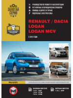 Renault / Dacia Logan / Logan MCV (Рено / Дачиа Логан / Логан МЦВ). Руководство по ремонту, инструкция по эксплуатации. Модели с 2012 года выпуска, оборудованные бензиновыми и дизельными двигателями
