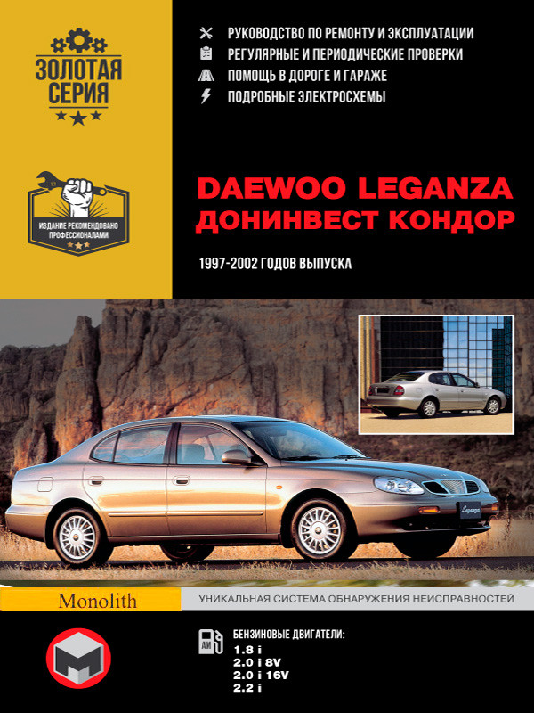 Руководство по ремонту Daewoo Leganza модели с 1997 года выпуска, купить