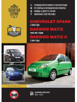 Chevrolet Spark / Daewoo Matiz / Matiz II (Шевроле Спарк / Дэу Матиз / Матиз 2). Руководство по ремонту, инструкция по эксплуатации. Модели с 1998 по 2001 год выпуска, оборудованные бензиновыми двигателями