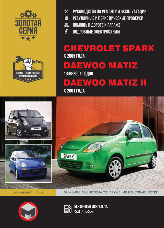 Chevrolet Spark (с года). Инструкция по ремонту и эксплуатации