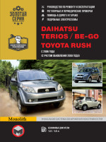 Daihatsu Terios / Be-go / Toyota Rush (Дайхатсу Териос/Би-го / Тойота Раш). Руководство по ремонту, инструкция по эксплуатации. Модели с 2006 года выпуска (рестайлинг 2009), оборудованные бензиновыми двигателями