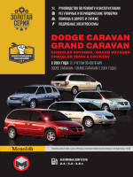 Dodge Caravan/Grand Caravan / Chrysler Voyager/Town&Country (Додж Караван/Гранд Караван/Крайслер Вояджер/ТаунКантри). Модели с 2001 года выпуска (+рестайлинг 2004 г.), оборудованные бензиновыми двигателями