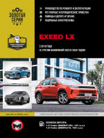 EXEED LX (Эксид ЭлИкс). Руководство по ремонту, инструкция по эксплуатации. Модели с 2019 года выпуска  (+обновление 2022 и 2024), оборудованные бензиновыми двигателями