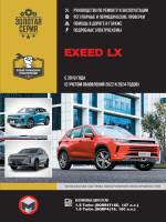 EXEED LX (Эксид ЭлИкс). Руководство по ремонту, инструкция по эксплуатации. Модели с 2019 года выпуска  (+обновление 2022 и 2024), оборудованные бензиновыми двигателями